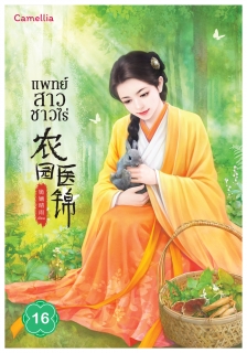 เล่มที่ 16 แพทย์สาวชาวไร่