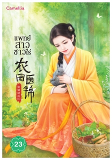 เล่มที่ 23 แพทย์สาวชาวไร่