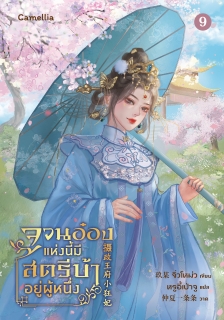 เล่มที่ 9 จวนอ๋องแห่งนี้ มีสตรีบ้าคลั่งอยู่ผู้หนึ่ง