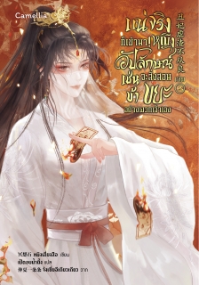 เล่มที่ 2 แน่จริงก็เข้ามา! หญิงอัปลักษณ์เช่นข้าจะสั่งสอนขยะอย่างพวกเจ้าเอง