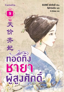 เล่มที่ 9 ทอดทิ้งชายาผู้สูงศักดิ์ (เล่มจบ)