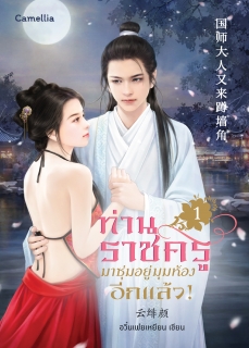 เล่มที่ 1 ท่านราชครูมาหลบซ่อนอยู่มุมห้องอีกแล้ว