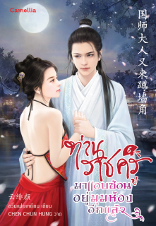 เล่มที่ 6 ท่านราชครูมาหลบซ่อนอยู่มุมห้องอีกแล้ว