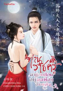 เล่มที่ 12 ท่านราชครูมาหลบซ่อนอยู่มุมห้องอีกแล้ว