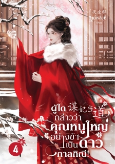 เล่มที่ 4 ผู้ใดกล่าวว่าคุณหนูใหญ่อย่างข้าเป็นดาวกาลกิณี!
