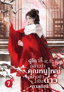 เล่มที่ 7 ผู้ใดกล่าวว่าคุณหนูใหญ่อย่างข้าเป็นดาวกาลกิณี!