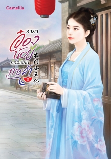 เล่มที่ 8 ชายาอ๋องน้อยยอดเซียนการค้า