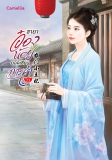 เล่มที่ 23 ชายาอ๋องน้อยยอดเซียนการค้า (เล่มจบ)