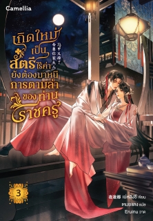 เล่มที่ 3 เกิดใหม่เป็นสตรีไร้ค่า ยังต้องมาหนีการตามล่าของท่านราชครู