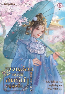 เล่มที่ 13 จวนอ๋องแห่งนี้ มีสตรีบ้าคลั่งอยู่ผู้หนึ่ง