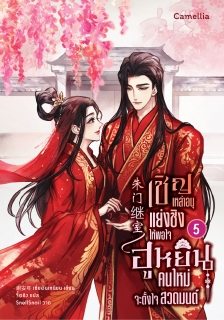 เล่มที่ 5 เชิญเหล่าอนุแย่งชิงให้พอใจ