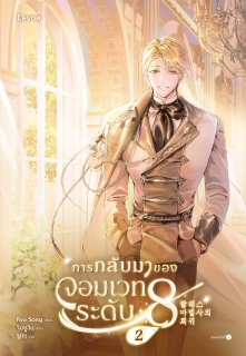 เล่มที่ 2 การกลับมาของจอมเวทระดับ 8
