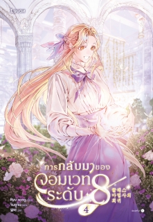 เล่มที่ 4 การกลับมาของจอมเวทระดับ 8