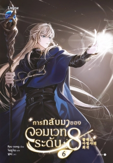 เล่มที่ 6 การกลับมาของจอมเวทระดับ 8