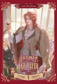 เล่มที่ 1 อันธพาลแห่งตระกูลเคานต์