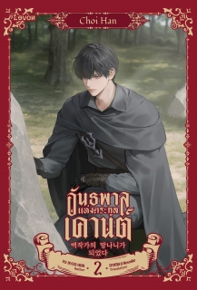 เล่มที่ 2 อันธพาลแห่งตระกูลเคานต์