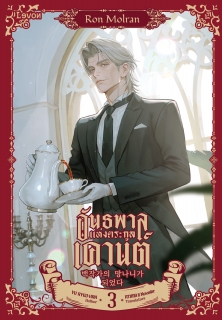 เล่มที่ 3 อันธพาลแห่งตระกูลเคานต์