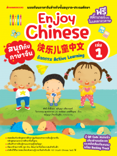 เล่ม 1 เรียนภาษาจีนให้สนุก Enjoy Chinese