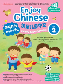 เล่ม 2 เรียนภาษาจีนให้สนุก Enjoy Chinese