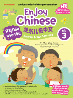 เล่ม 3 เรียนภาษาจีนให้สนุก Enjoy Chinese