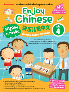 เล่ม 4 เรียนภาษาจีนให้สนุก Enjoy Chinese