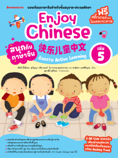 เล่ม 5 เรียนภาษาจีนให้สนุก Enjoy Chinese
