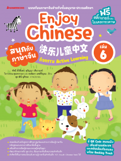 เล่ม 6 เรียนภาษาจีนให้สนุก Enjoy Chinese