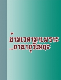 ขอพลังเทพจงสถิตย์อยู่กับข้า