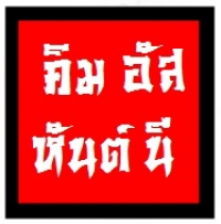 คิมหันต์อัสนี