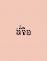 ลี่จือ