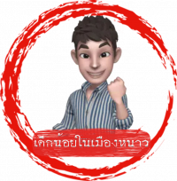 เด็กน้อยในเมืองหนาว