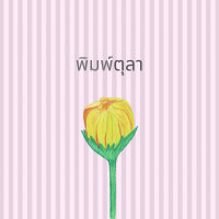 พิมพ์ตุลา