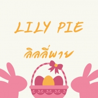 ลิลลี่พาย