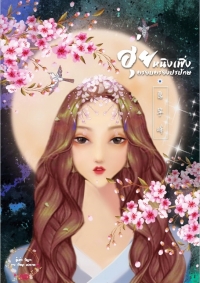อิงช่านฮว๋า
