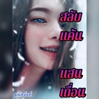 มนัสนันท์