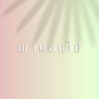 ฌาดอกไม้