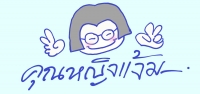 เปรมยุดา มณีจันทร์