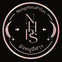 นังหมูปีศาจ