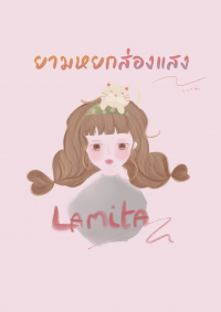 ยามหยกส่องแสง