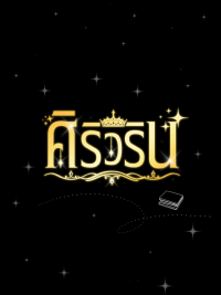 ศิริวริน