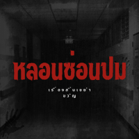 หลอนซ่อนปม