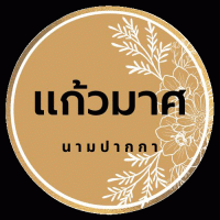 แก้วมาศ