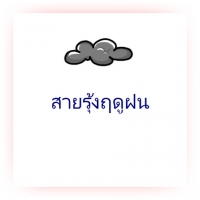 สายรุ้งฤดูฝน