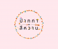 ปากกาสีหวาน