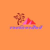 รอยอักษรศิลป์