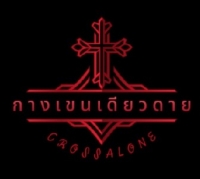 กางเขนเดียวดาย