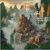 ดาราลี้ลับ