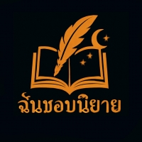 ฉันชอบนิยาย
