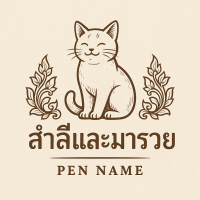 สำลัและมารวย
