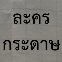 ละครกระดาษ